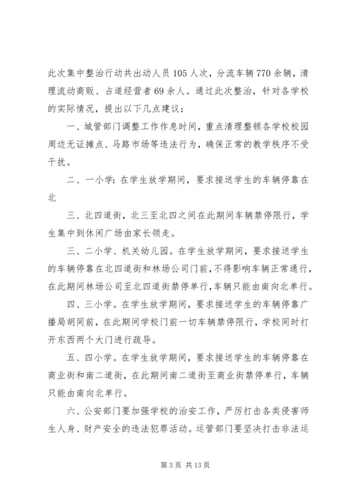 学校周边环境集中整治工作的情况汇报 (6).docx