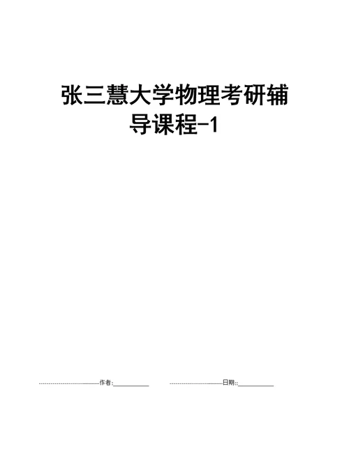 张三慧大学物理考研辅导课程-1