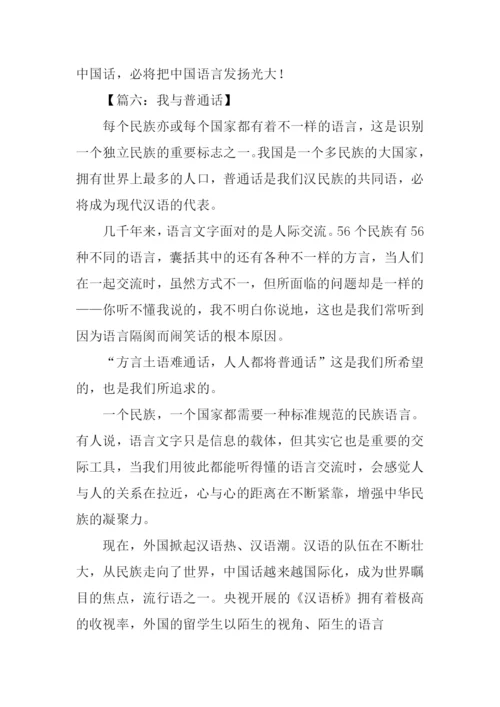 我与普通话作文.docx