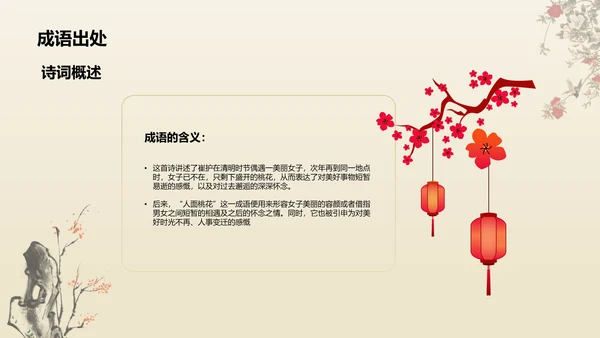 红色复古风人面桃花典故赏析PPT模板