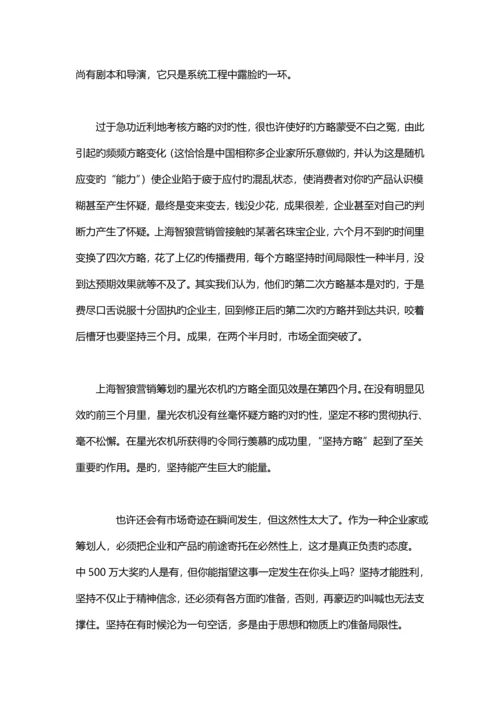 新产品营销策划公司龚勇军营销法则六坚持坚持坚持.docx