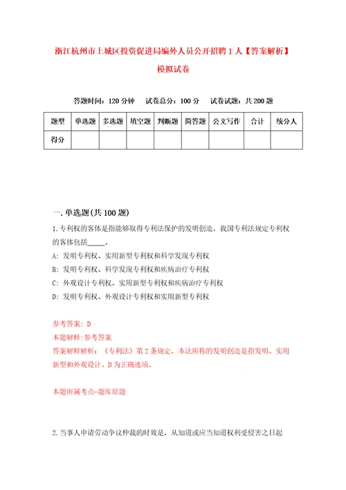 浙江杭州市上城区投资促进局编外人员公开招聘1人答案解析模拟试卷6