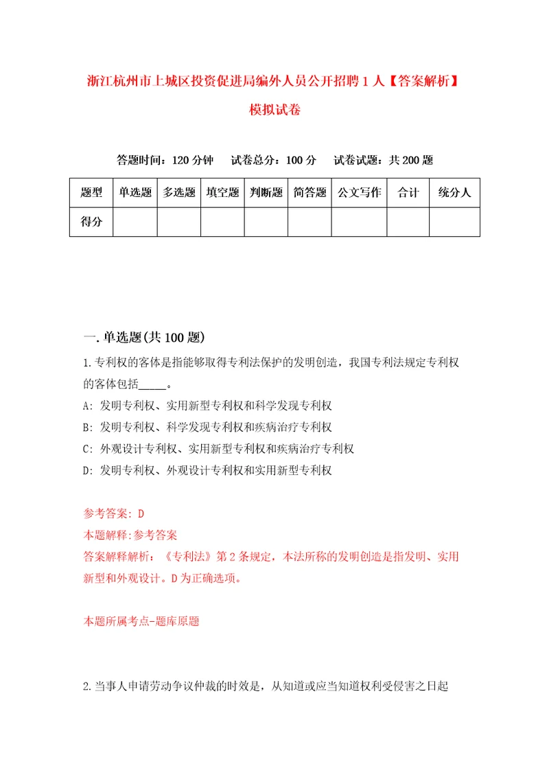 浙江杭州市上城区投资促进局编外人员公开招聘1人答案解析模拟试卷6