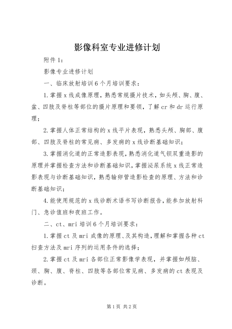 影像科室专业进修计划 (2).docx