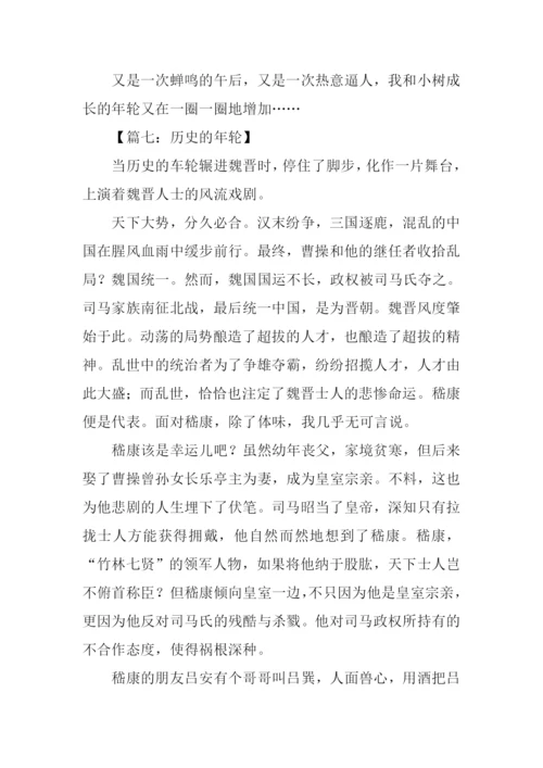 以年轮为题的作文.docx