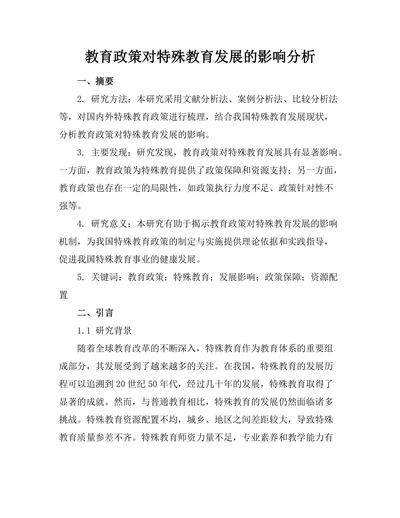 教育政策对特殊教育发展的影响分析