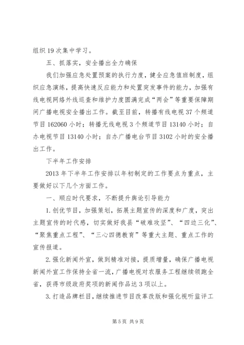 县广播电视台上半年工作报告 (2).docx