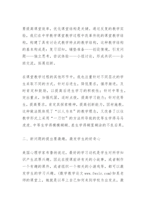 浅谈如何打造高效数学课堂论文.docx