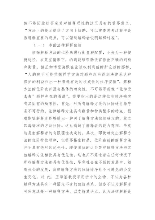 浅析法律解释的理性论文.docx