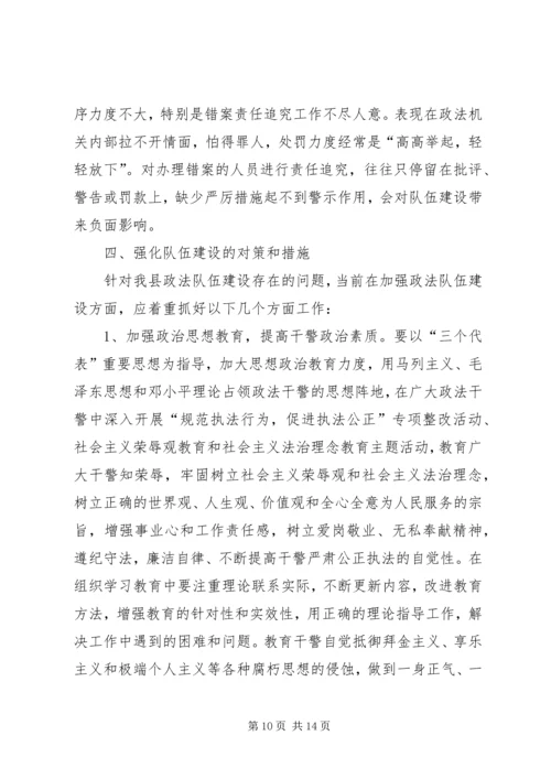 县政法队伍建设情况的调研报告 (5).docx