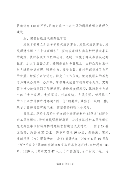 花桥村党支部先进事迹材料.docx