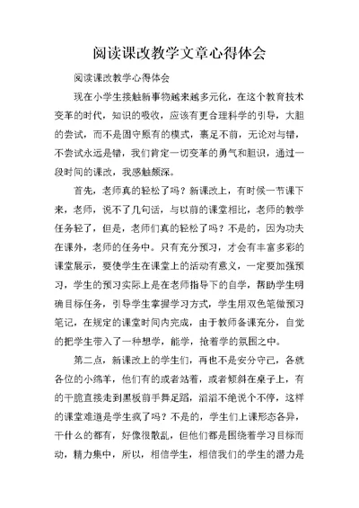 阅读课改教学文章心得体会