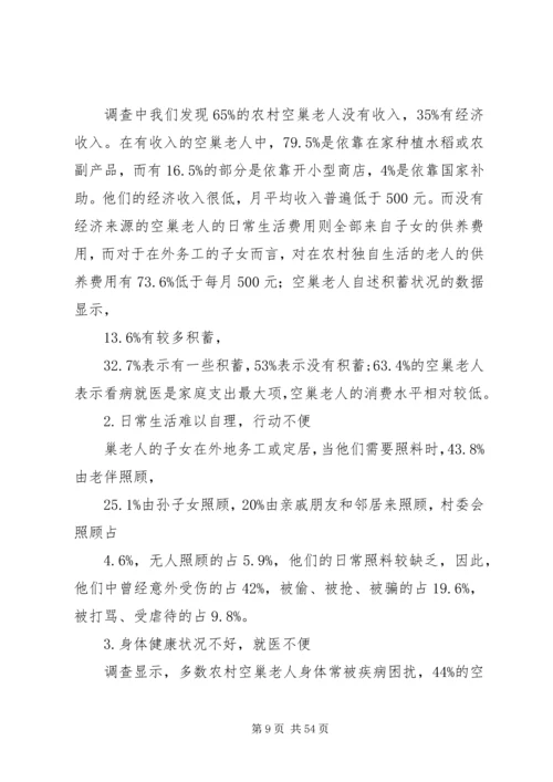 关于“空巢老人”的有关的调研报告.docx