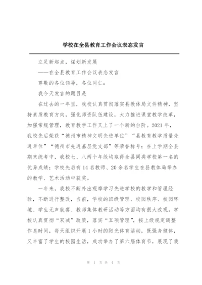 学校在全县教育工作会议表态发言.docx