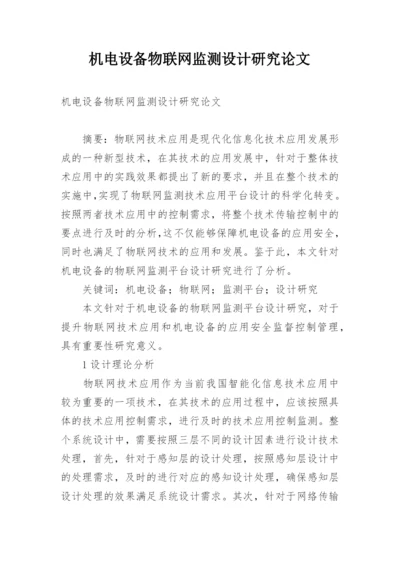 机电设备物联网监测设计研究论文.docx