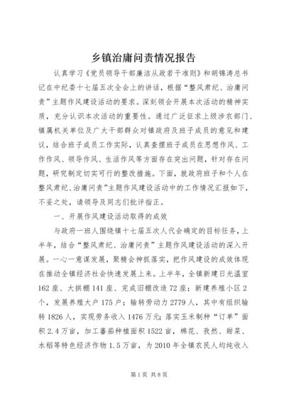 乡镇治庸问责情况报告.docx