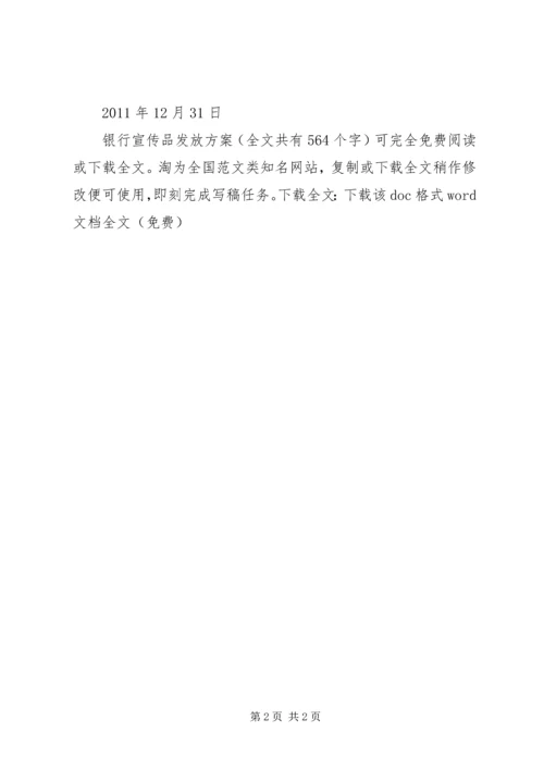 银行宣传品发放方案 (2).docx