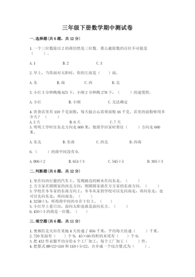 三年级下册数学期中测试卷附完整答案【名师系列】.docx