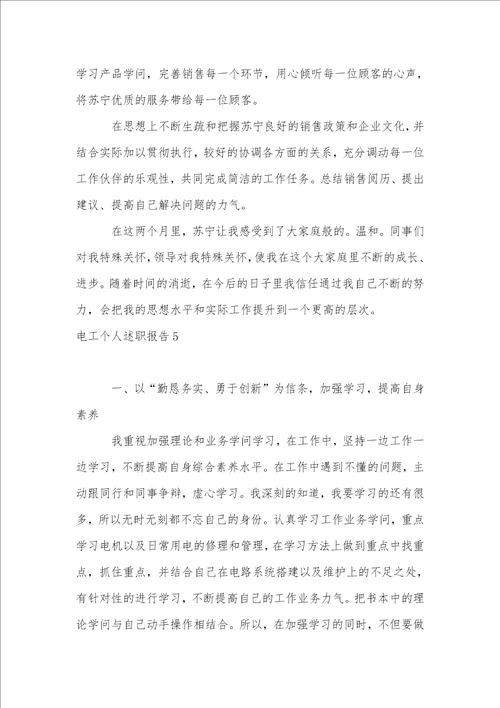 电工个人述职报告8篇1