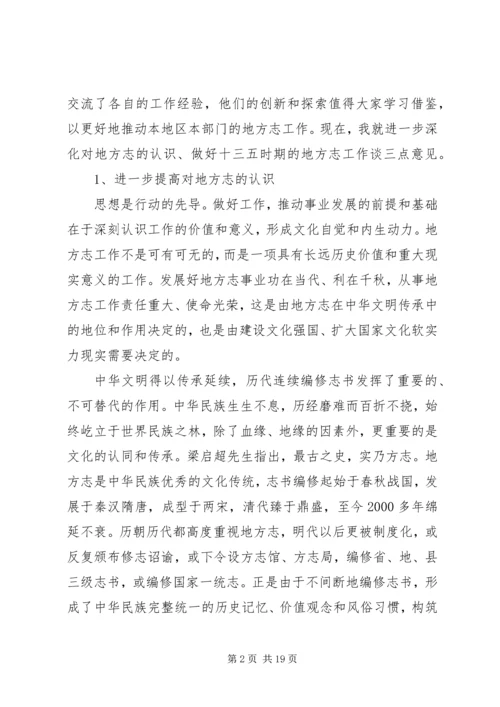 全市地方志工作会议上的致辞.docx