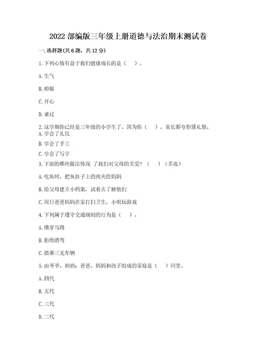 2022部编版三年级上册道德与法治期末测试卷附答案（综合卷）