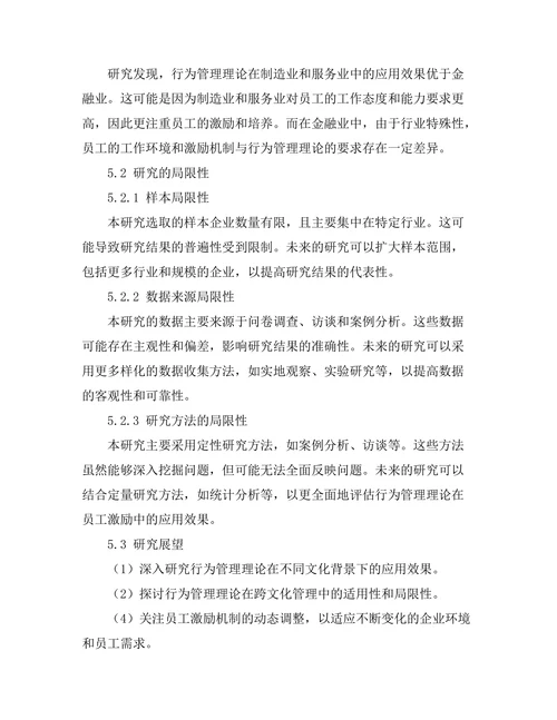 行为管理理论在员工激励中的应用