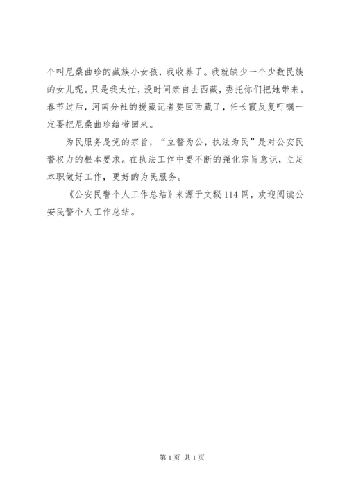 公安民警个人工作总结 (3).docx