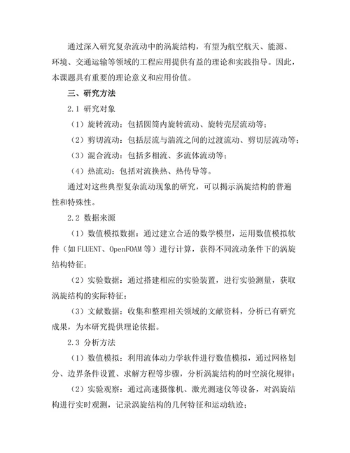 复杂流动中的涡旋结构分析