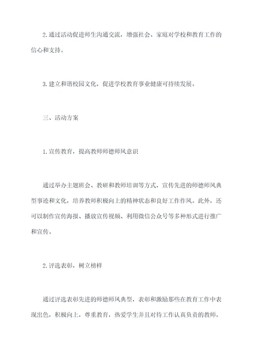 小学师德师风活动方案