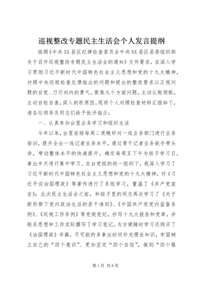 巡视整改专题民主生活会个人发言提纲 (3).docx