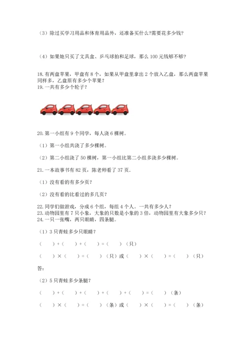 二年级上册数学应用题100道（考试直接用）.docx