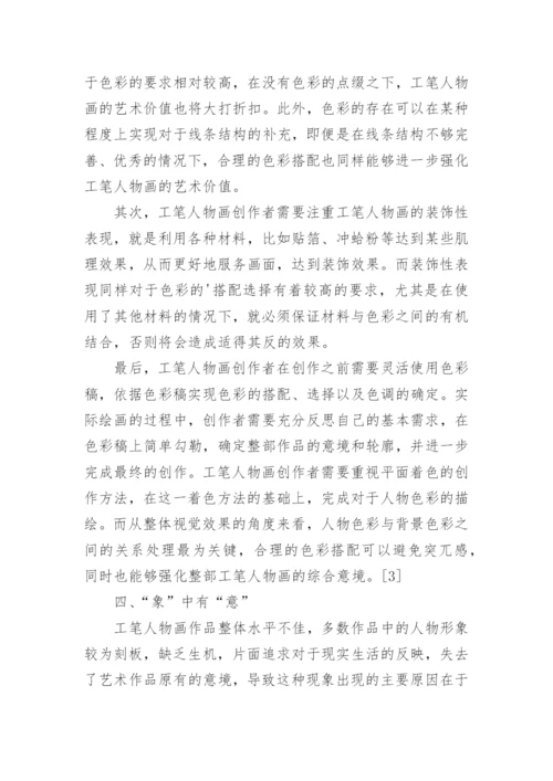 新语境背景下工笔人物画绘画技法探析论文.docx