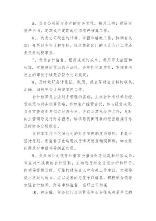 公司往来会计岗位职责.docx