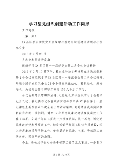 学习型党组织创建活动工作简报.docx