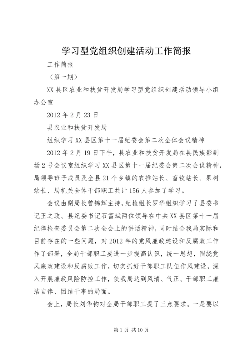 学习型党组织创建活动工作简报.docx