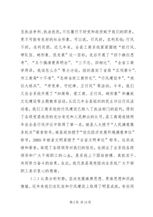 在全县工商系统开展民主评议行风活动动员大会上的讲话.docx