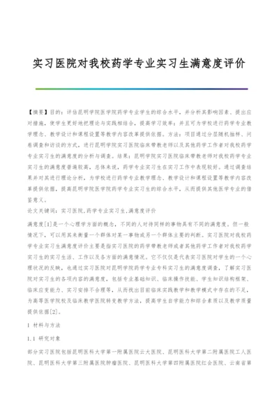 实习医院对我校药学专业实习生满意度评价.docx