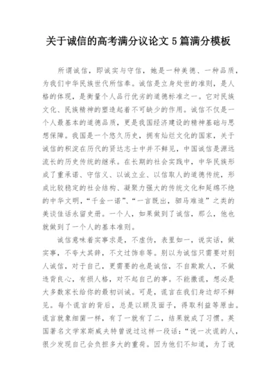 关于诚信的高考满分议论文5篇满分模板精编.docx