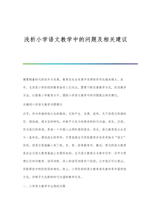 浅析小学语文教学中的问题及相关建议.docx