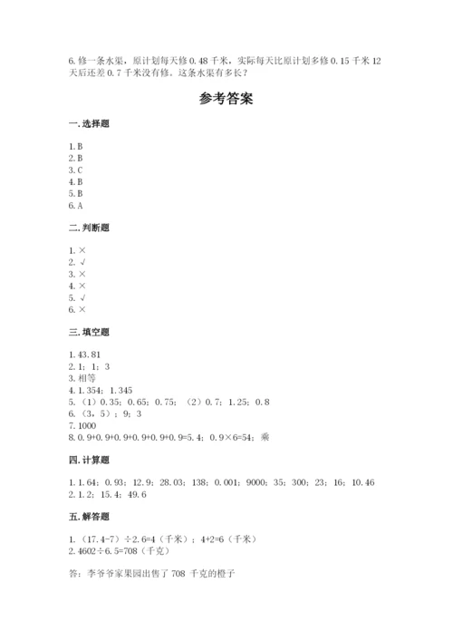 人教版数学五年级上册期中测试卷含答案下载.docx