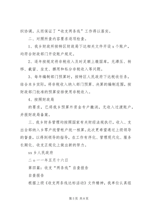 学校收支两条线专项检查自查自纠报告.docx