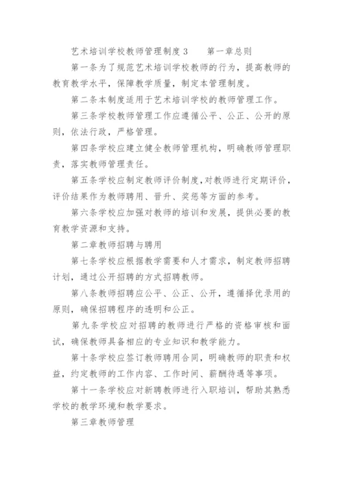 艺术培训学校教师管理制度.docx