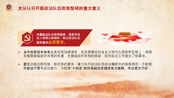 学习全国政法队伍教育整顿专题党课PPT模板