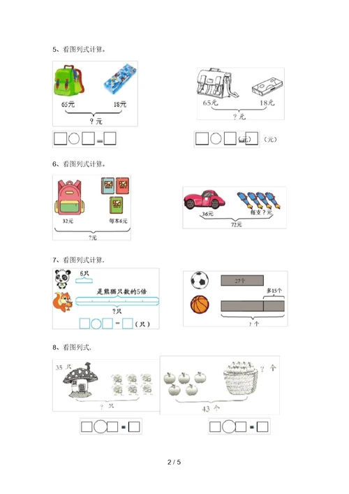 北京版二年级数学上册看图列式计算测试题及答案(全面)