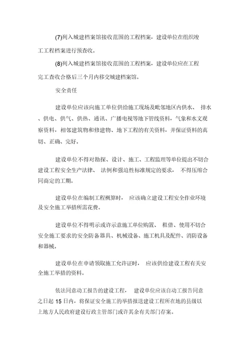 建设单位职责