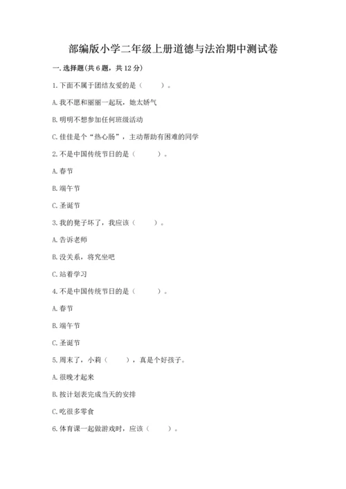 部编版小学二年级上册道德与法治期中测试卷完美版.docx