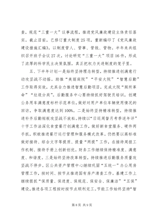 机关事务局XX年上半年工作总结及下半年工作计划.docx