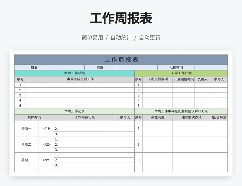 工作周报表