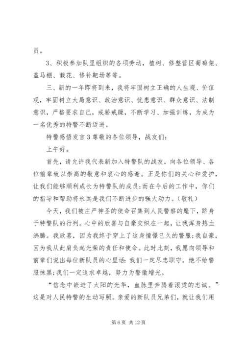 关于特警感悟发言.docx