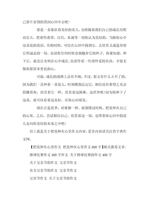 把花种在心里作文把花种在心里作文600字